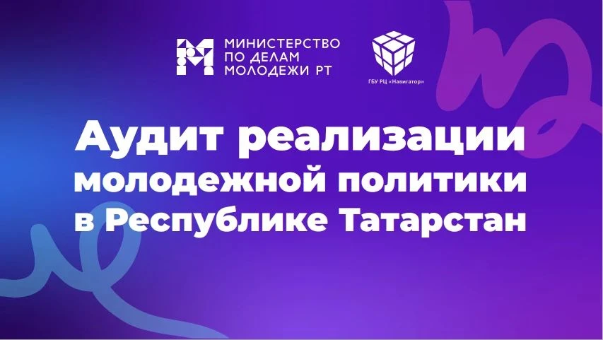 Твой голос имеет значение: участвуй в аудите молодежной политики Татарстана! 🚀В Респуб...