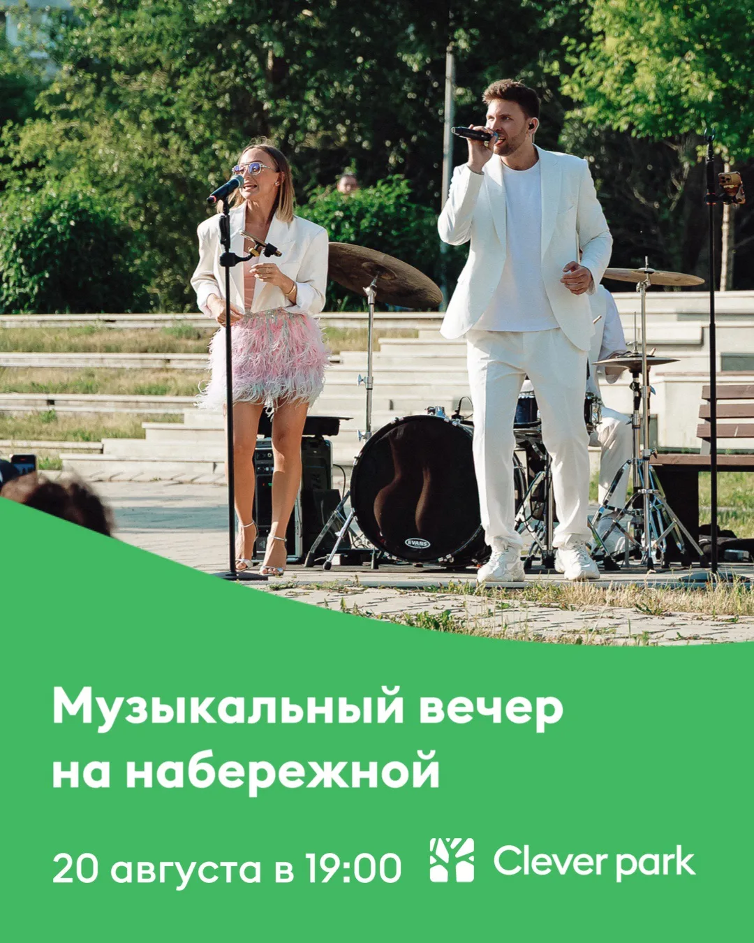 Лето, музыка и вечер на набережной Clever park 💚
