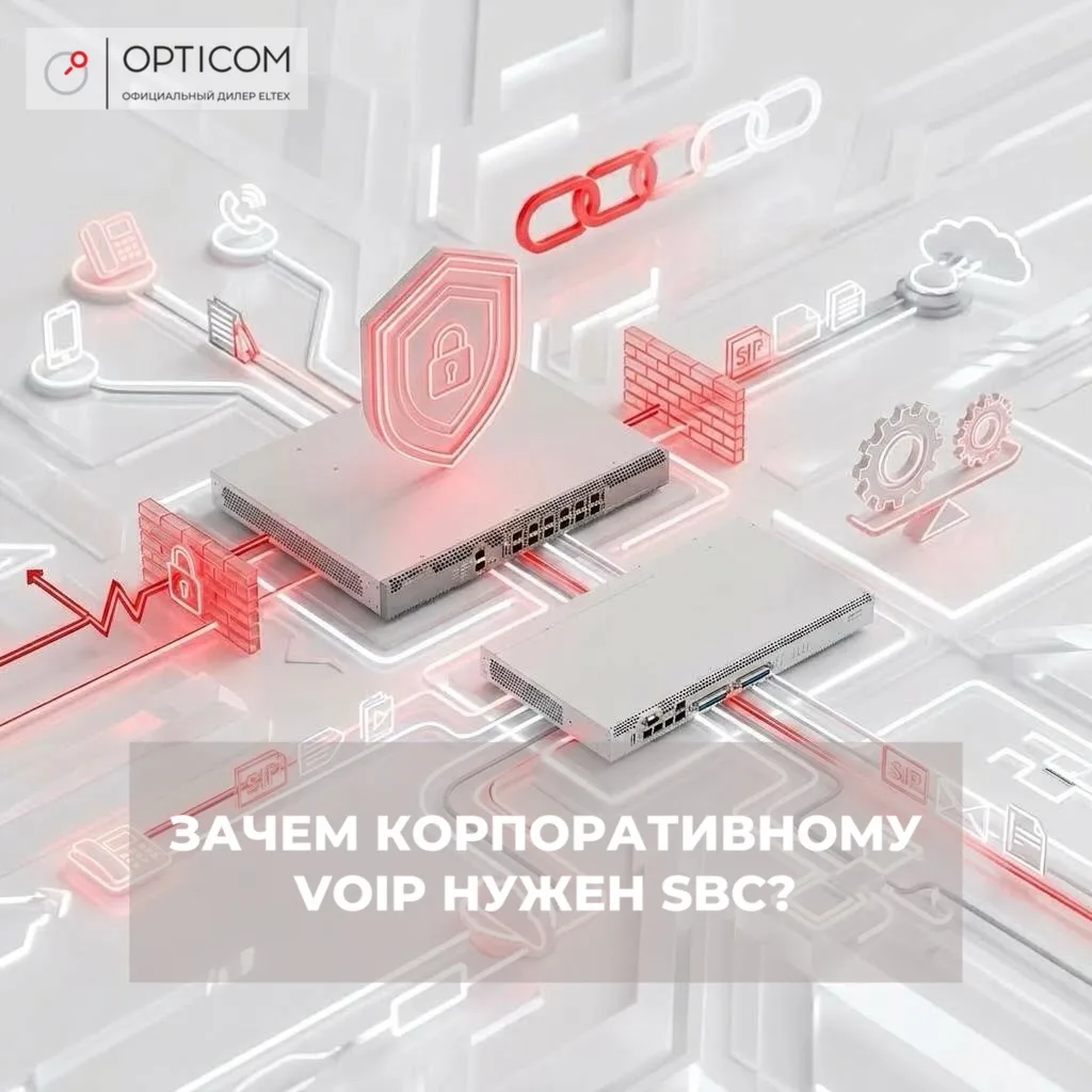 Зачем корпоративному VoIP нужен SBC?