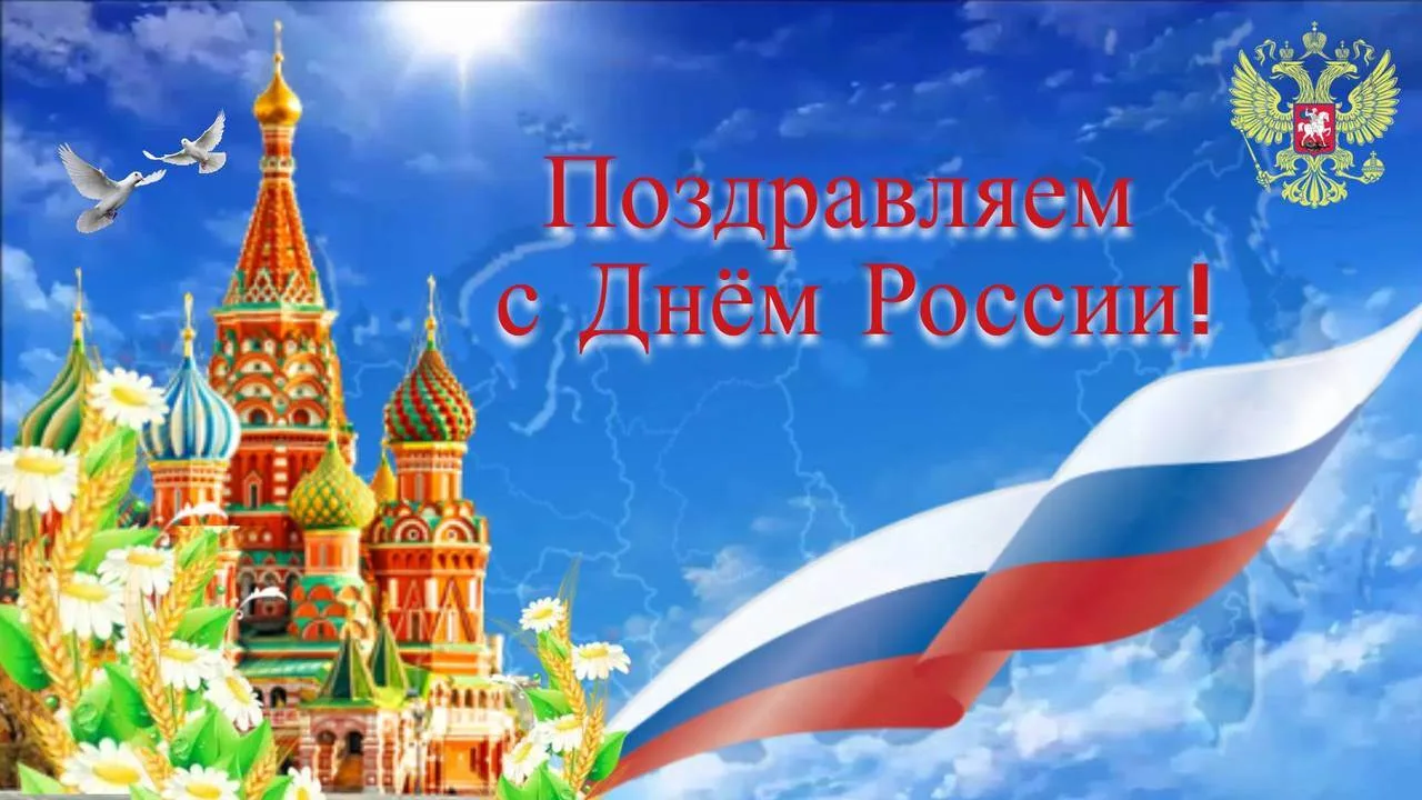 Поздравление директора Севастопольского кадетского корпуса с Днём России
 
Уважаемые коллеги! Дороги