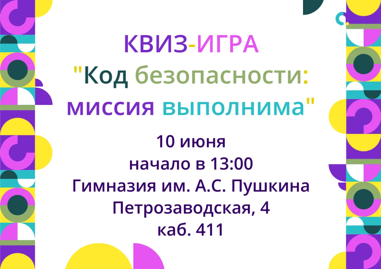 🔐 Код безопасности: миссия выполнима!
🔥 Уже завтра, 10 июня, в нашей гимназии пройдет мощный квиз 