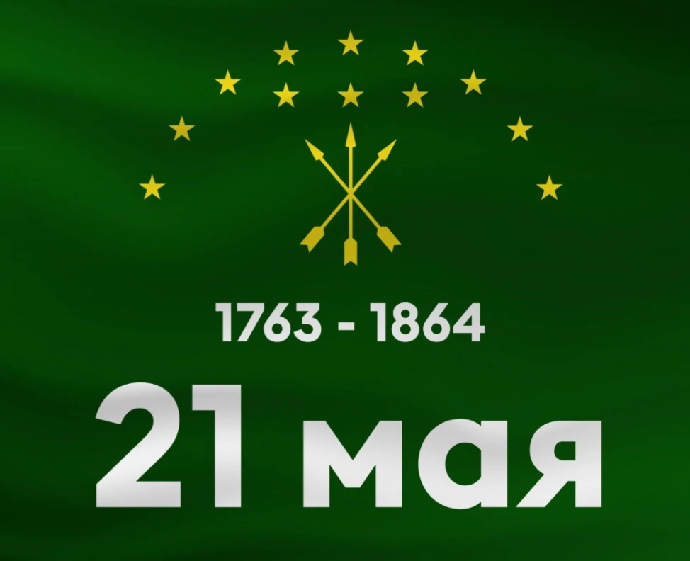 21 мая  - День памяти  адыгов  -  скорбная дата в истории народов Кавказа.