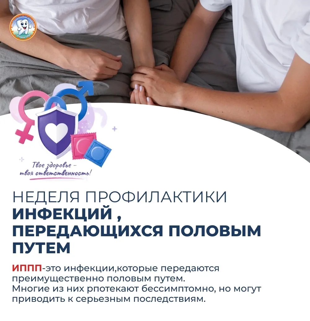 🔹 Неделя профилактики инфекций, передающихся половым путем