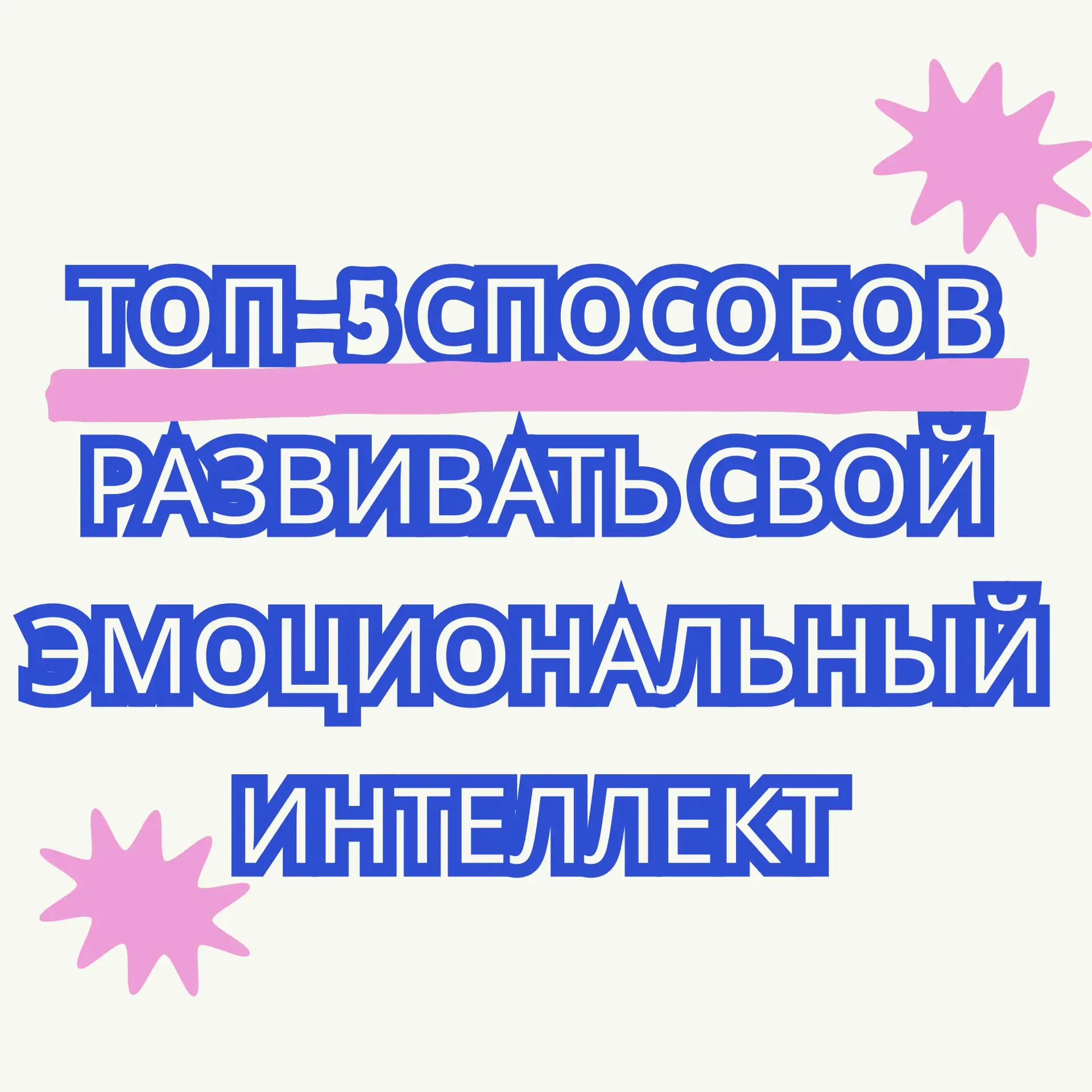 🌟Топ‑5 способов развивать свой эмоциональный интеллект.🌟