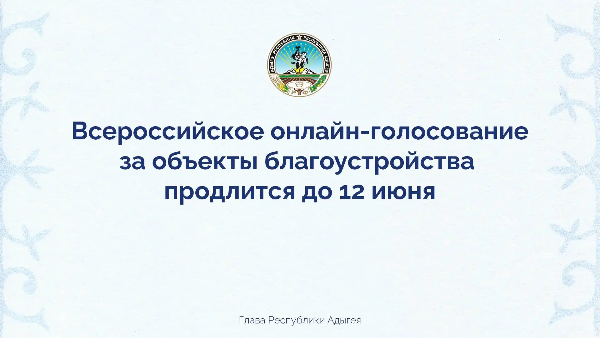 Продолжается Всероссийское онлайн-голосование за объекты благоустройства – конкурс прод...