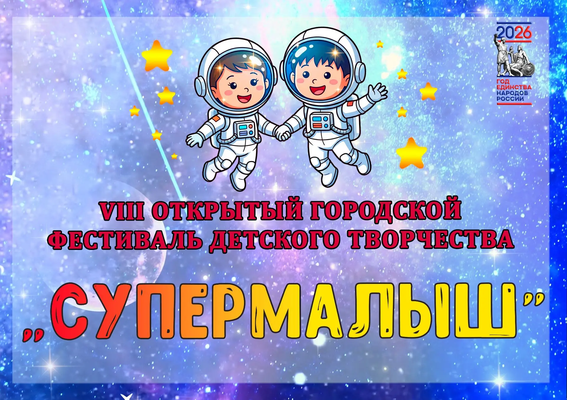 Делимся с вами яркими моментами VIII Открытого городского фестиваля детского творчества «Супермалыш»
