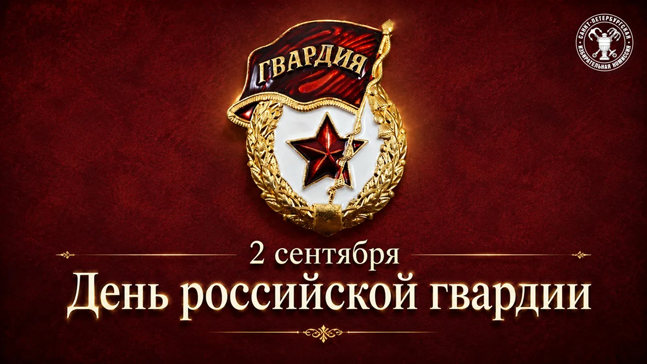2 сентября — День российской гвардии!