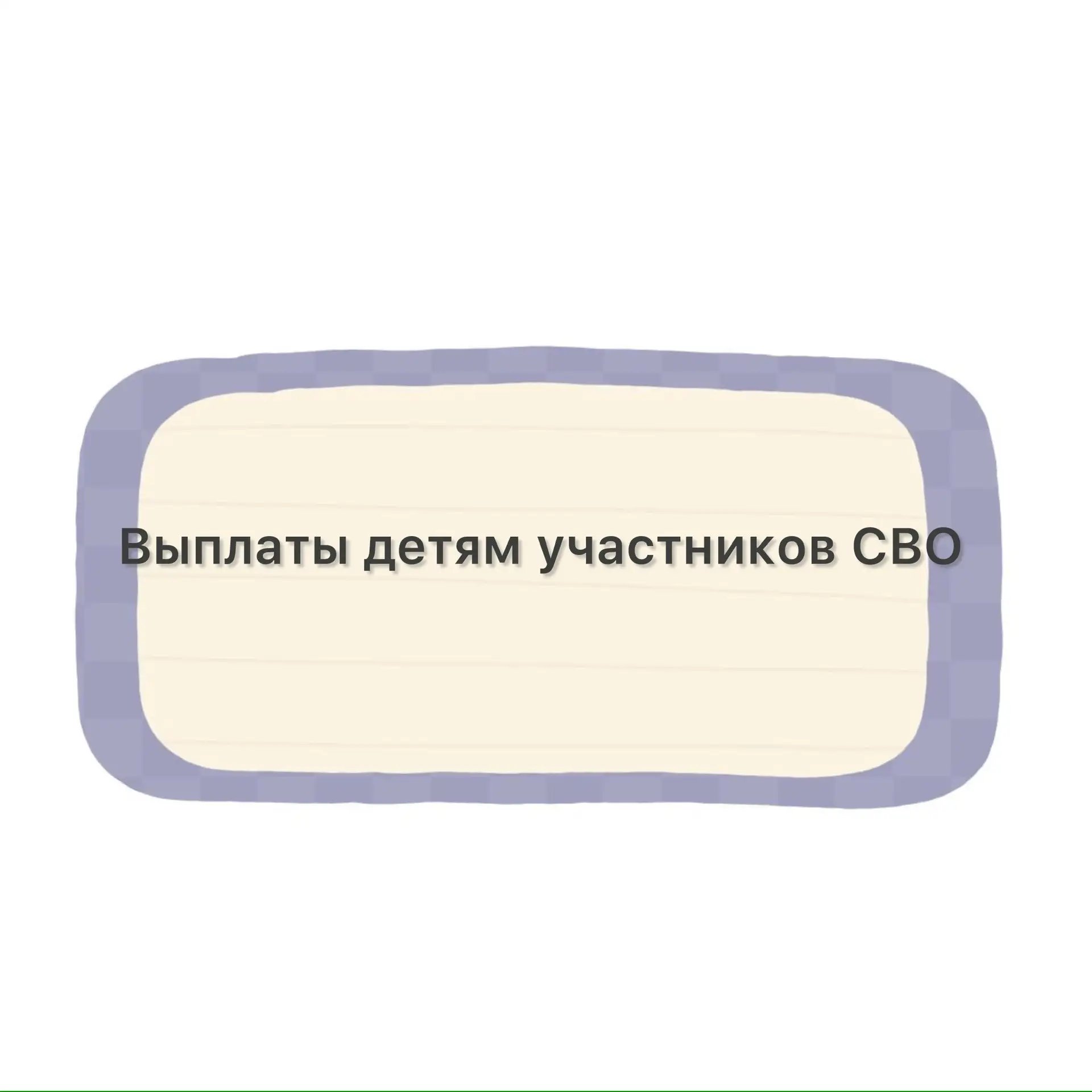 🔘 Единое пособие — ежемесячная выплата для семей с детьми до 17 лет и беременных женщи...