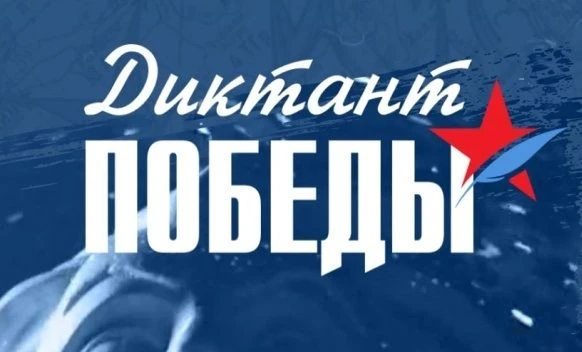 Десятки тысяч человек по всей России приняли участие в написании Диктанта Победы 2026! Оформленный в