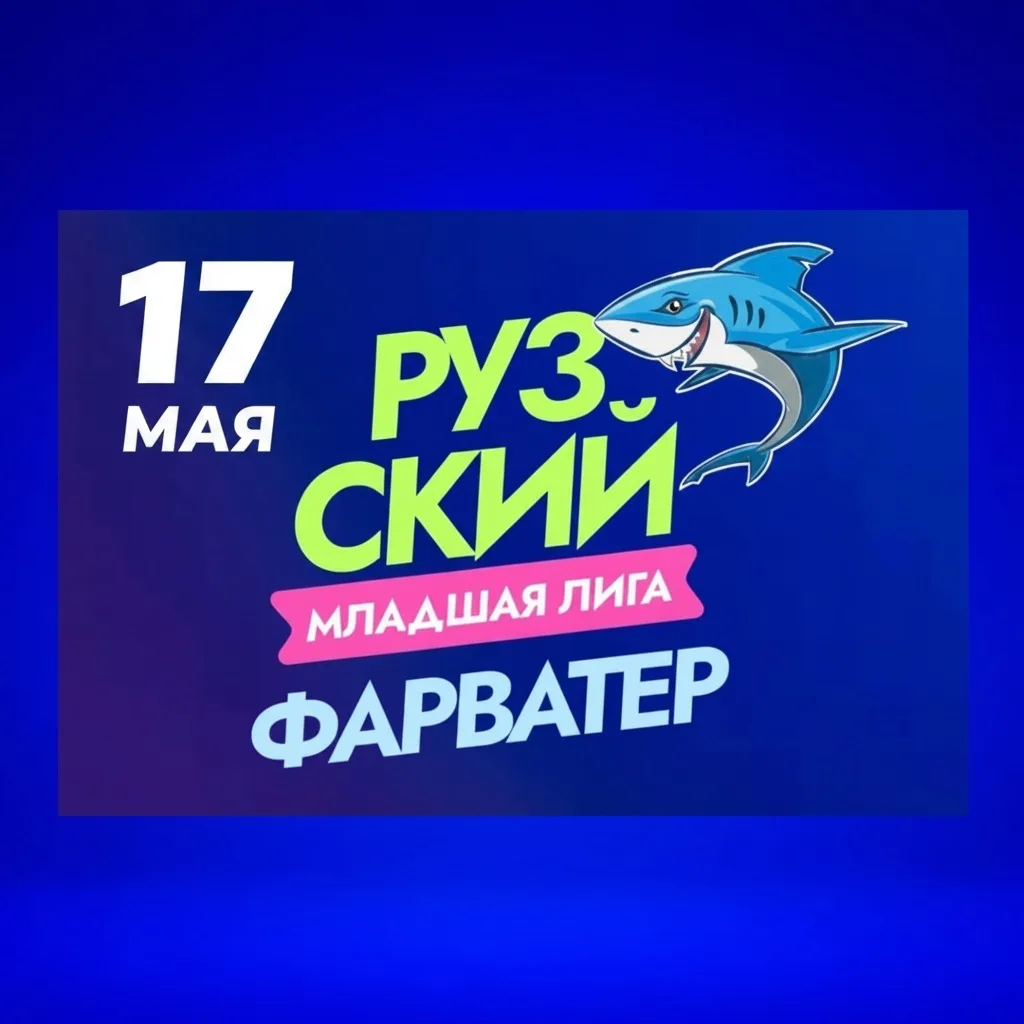 17 мая на базе ДВВС «Руза» — детские соревнования «Рузский Фарватер»🏊🏻‍♀️🏊‍♂️