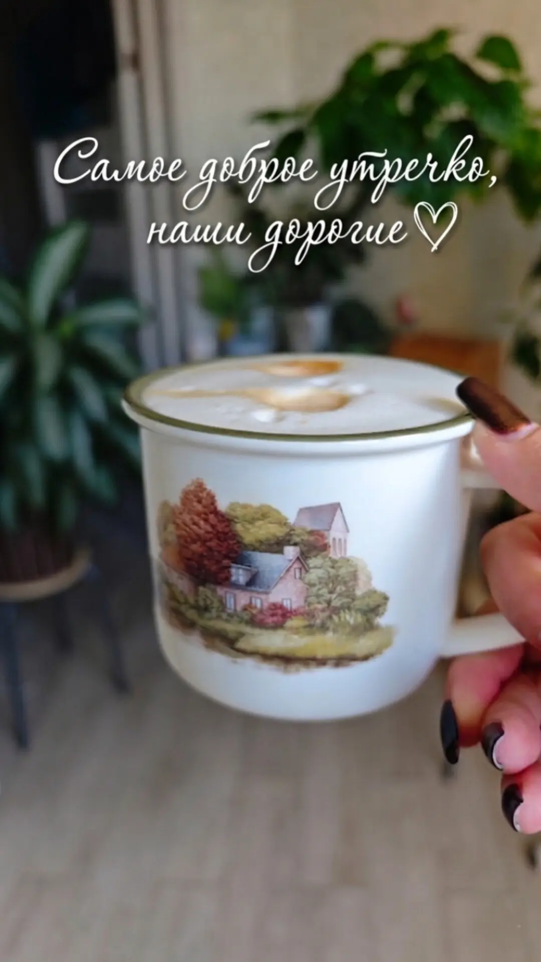 Самое доброе утречко, наши дорогие 🤗 

У нас сегодня шикарная погода 🤗 Солнечно, не жарко 🥰

Начи