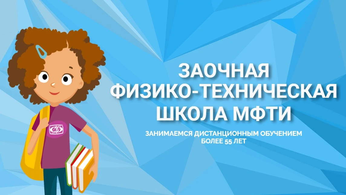Московский Физико-технический институт проводит набор в заочную школу до 10 сентября. К...