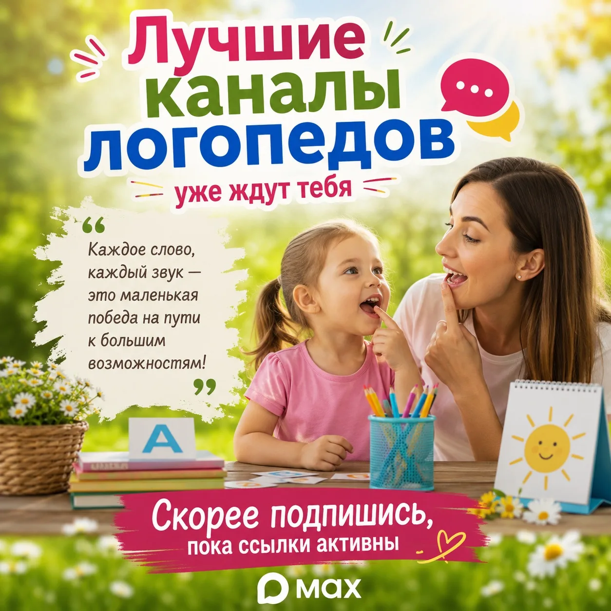 🌞 Этим летом помогите себе или своему ребёнку сделать уверенный шаг к красивой и грамотной речи!
——