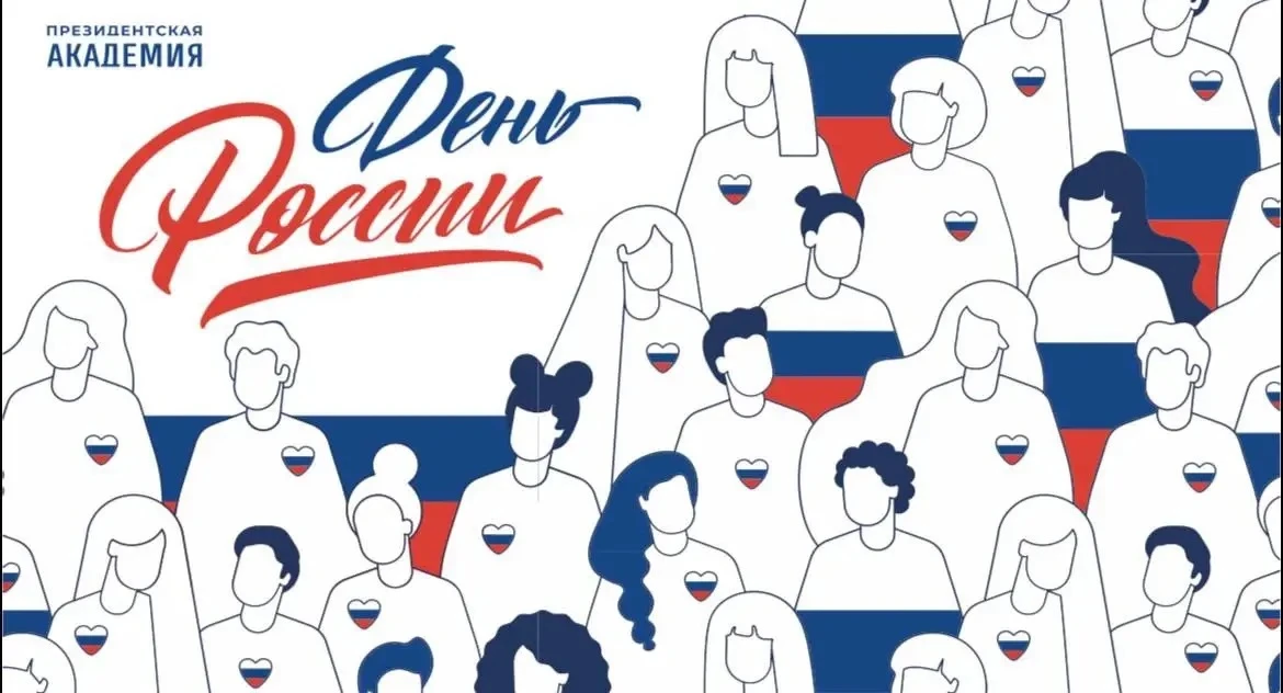 🇷🇺 12 июня - День России