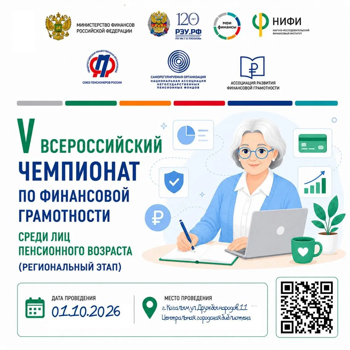 ⚡️V Всероссийский чемпионат по финансовой грамотности