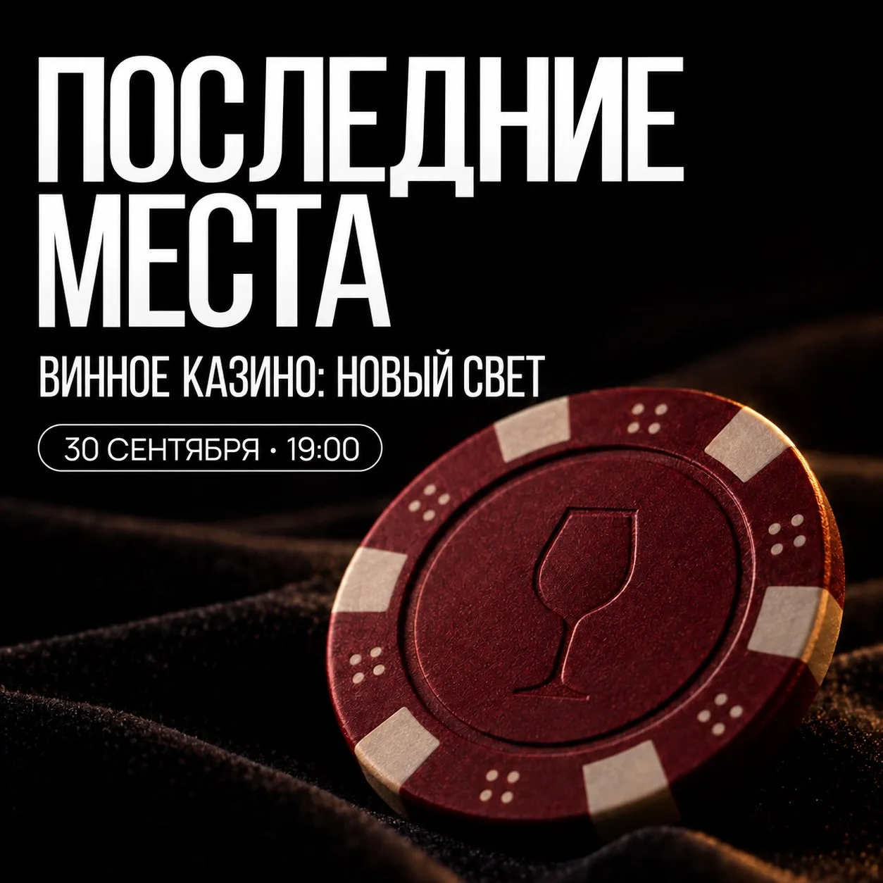 За столом «Винного казино» остались последние места.
