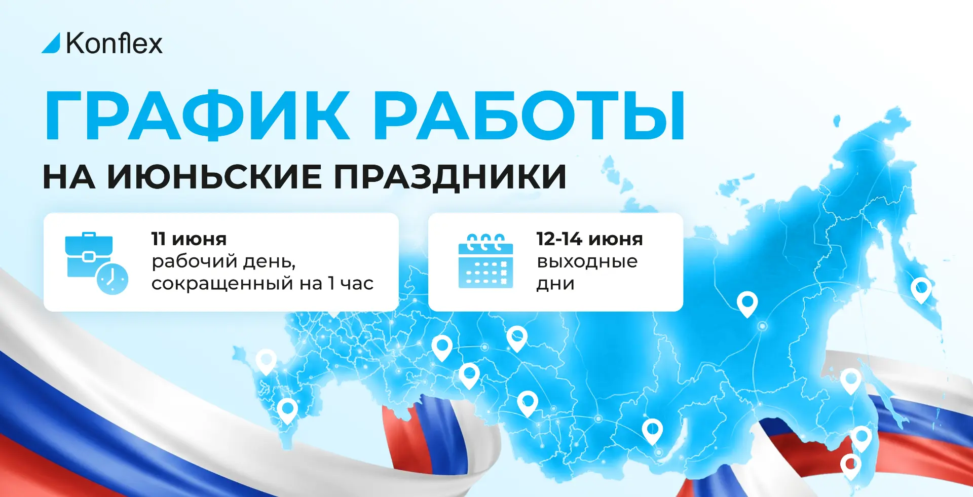 ⚡️Уважаемые партнеры, сообщаем график работы на июньские праздники: