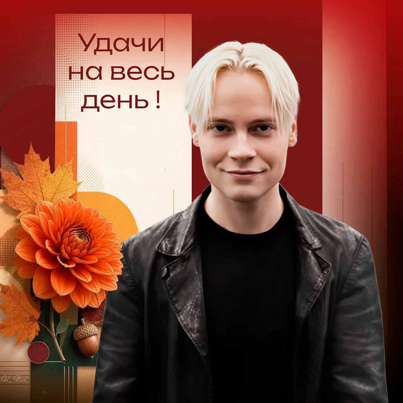 ~ ДОБРЫЙ ДЕНЬ, родные и  #SHAMAN тоже!