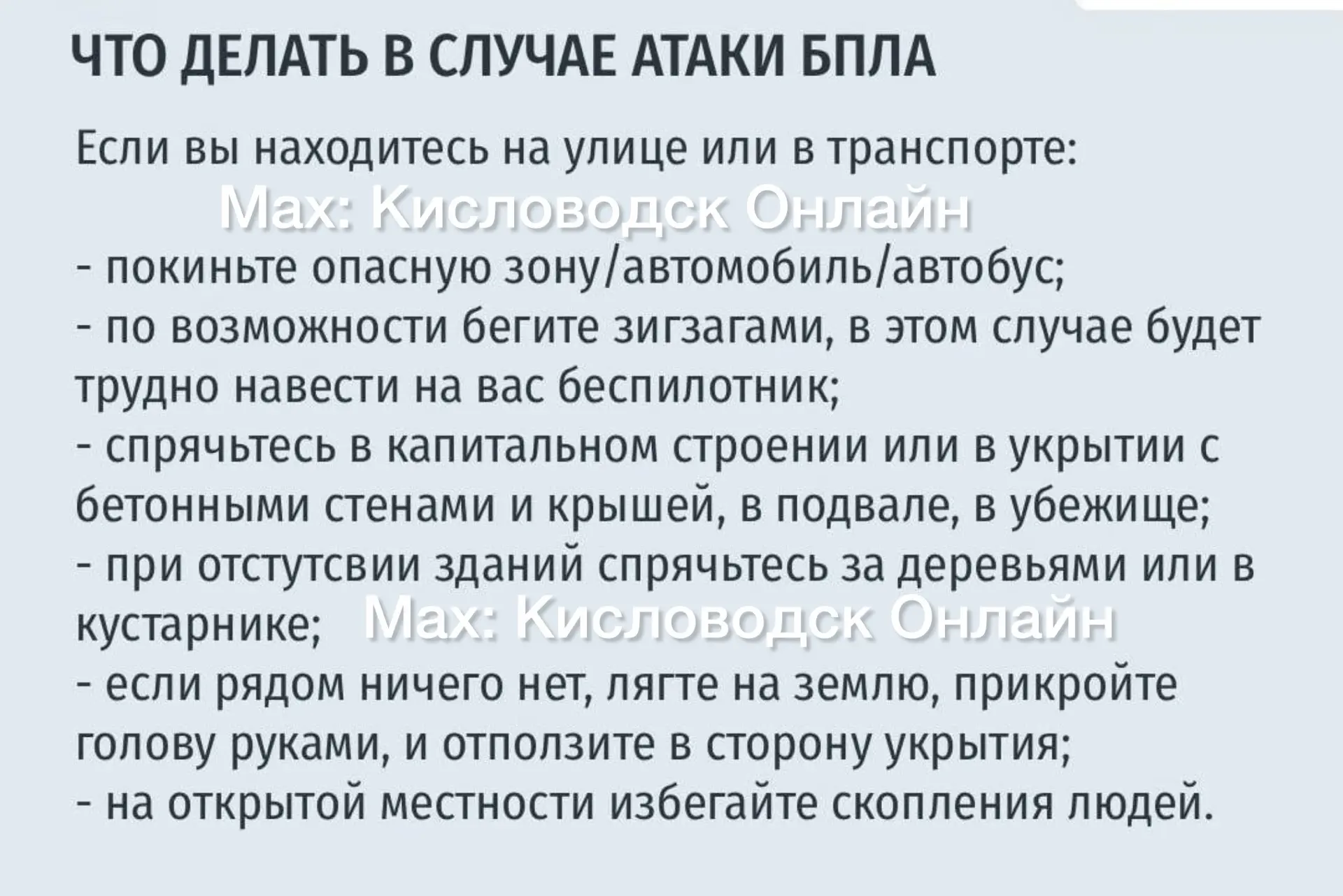 Если вы заметили  ДРОН/БПЛА и что делать в случае атаки БПЛА.  ☝️   Кисловодск Онлайнв МАХ   |ЧАТ Пр