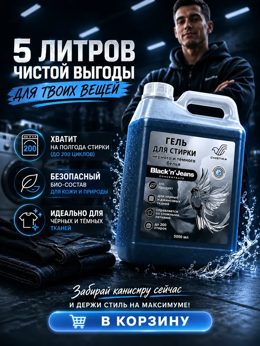 ⚡️ Гель для стирки черного белья 5 л, CHISTIKA