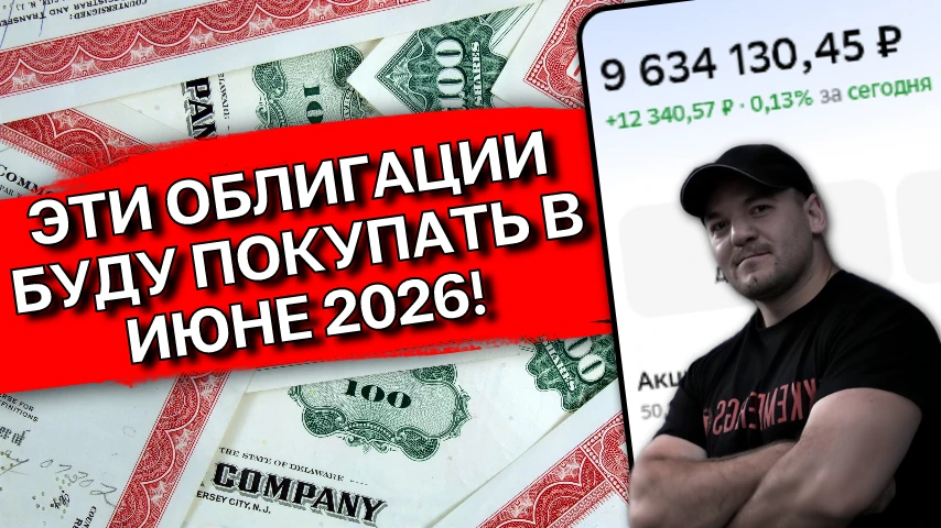 Июнь‑2026: Моя стратегия закупки облигаций с доходностью выше ключевой ставки ЦБ (готов...