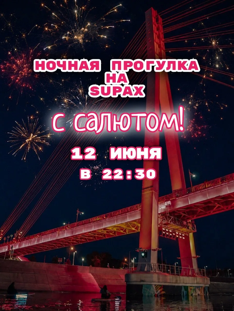 Ночная прогулка на сапах с САЛЮТОМ💥