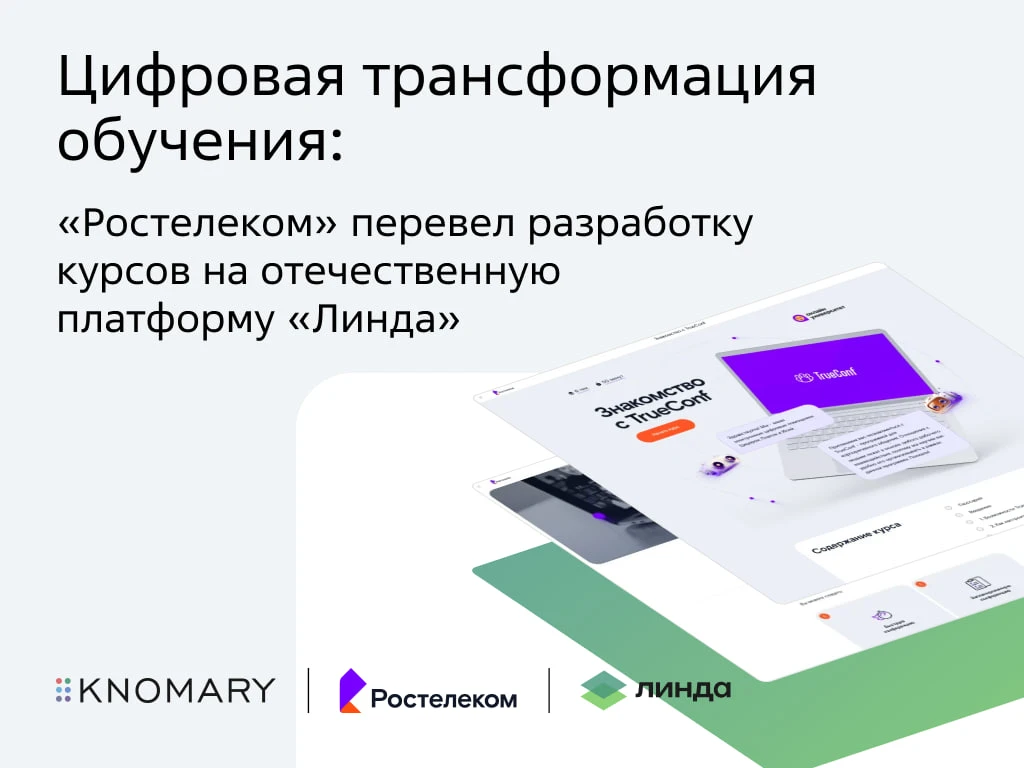 Теперь точно учимся на разработчика: «Ростелеком» перевёл разработку курсов на нашу «Линду»  «Ростел