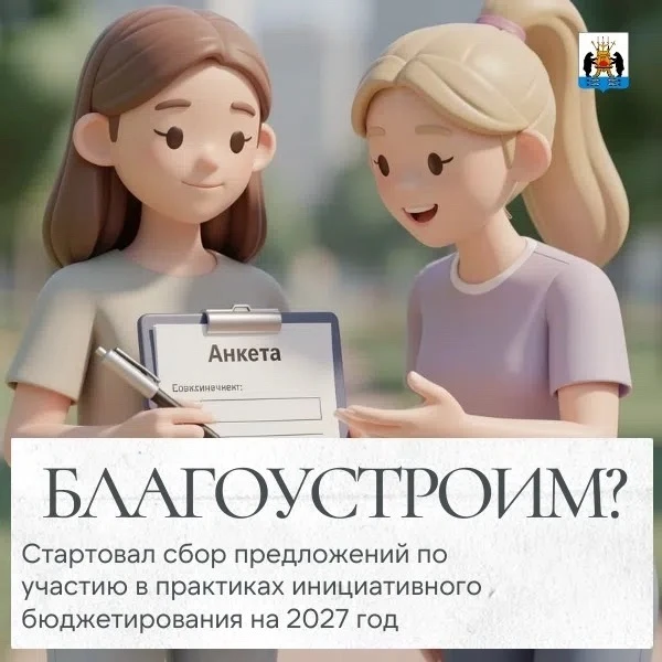 ❗️В Великом Новгороде идёт сбор предложений по участию в практиках инициативного бюджетирования на 2