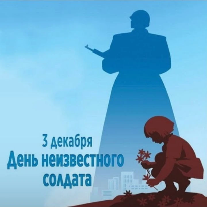 Имя твое неизвестно, память о тебе бессмертна.