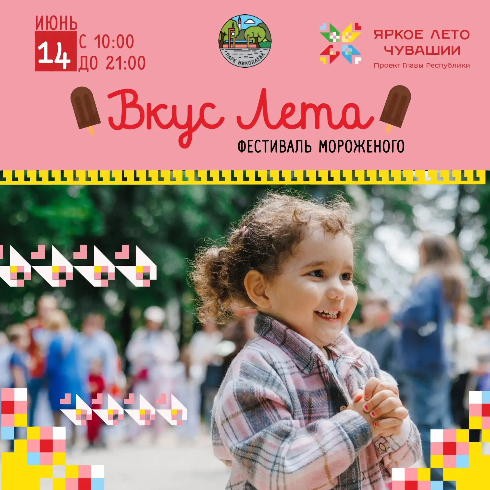 Финальный день фестиваля мороженного — встречаем 14 июня 🍦🎡