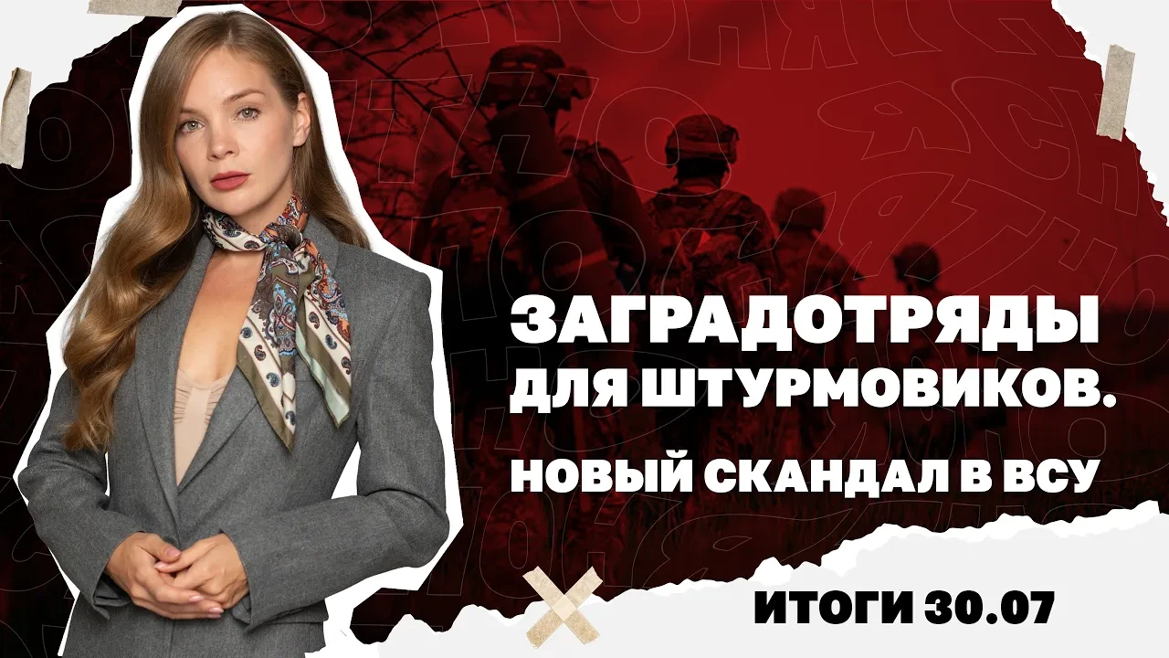 Новый скандал с издевательствами в ВСУ. Итоги 30.07.

https://vkvideo.ru/video-228237218_456240703?l