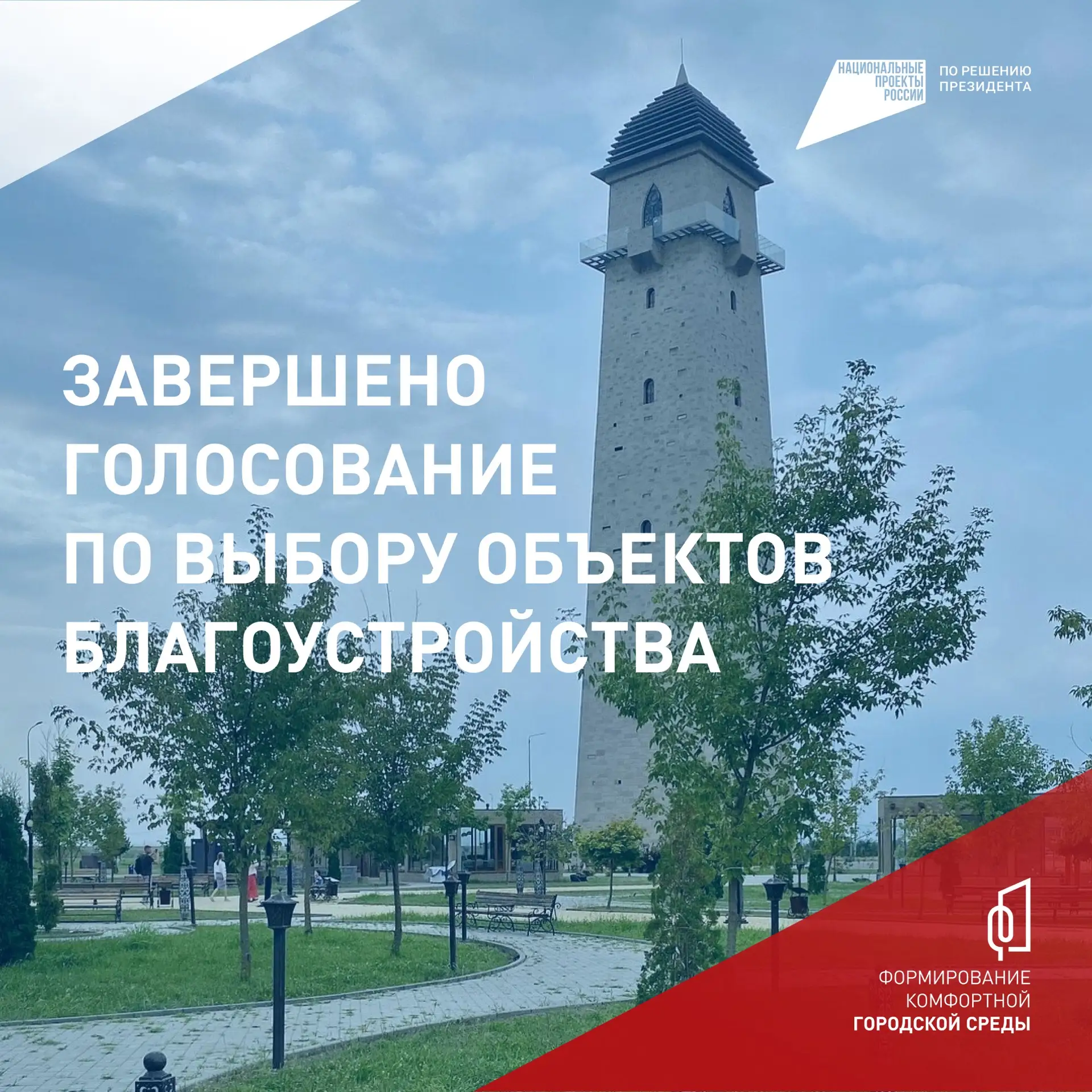 Подведены итоги шестого Всероссийского онлайн-голосования за объекты благоустройства, к...