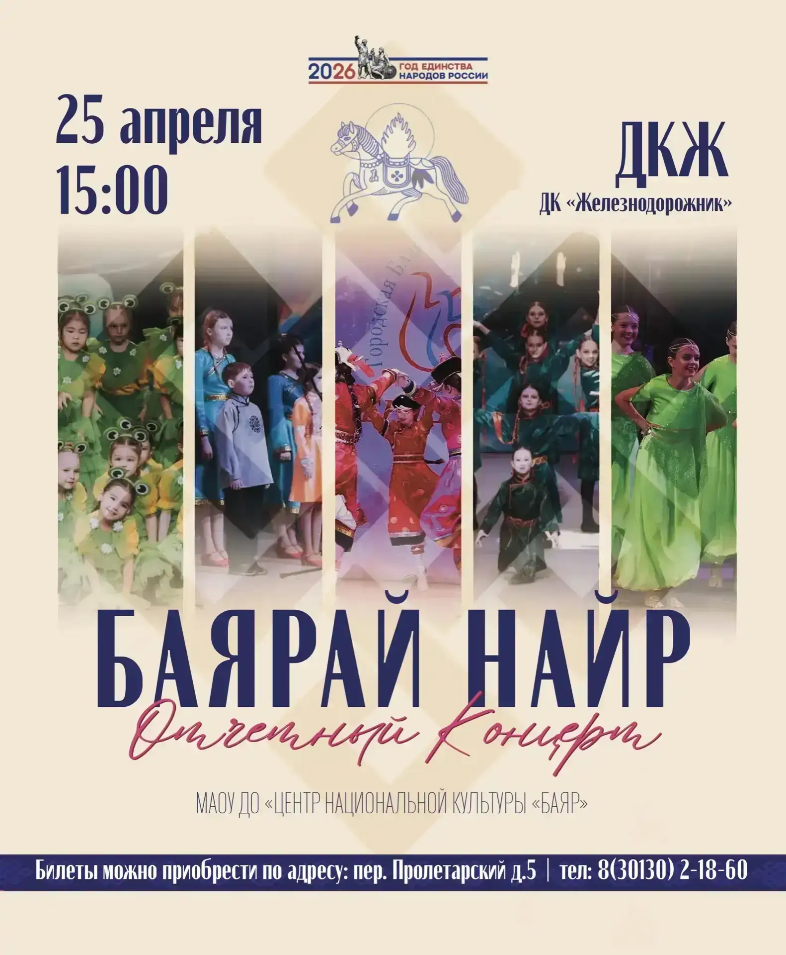 Уважаемые жители и гости города!  Приглашаем вас на Отчётный концерт «Баяра»🌟  В афише указана необх