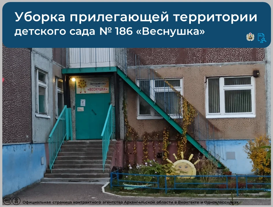 💡Опубликован аукцион на оказание услуг по уборке прилегающей территории детского сада ...
