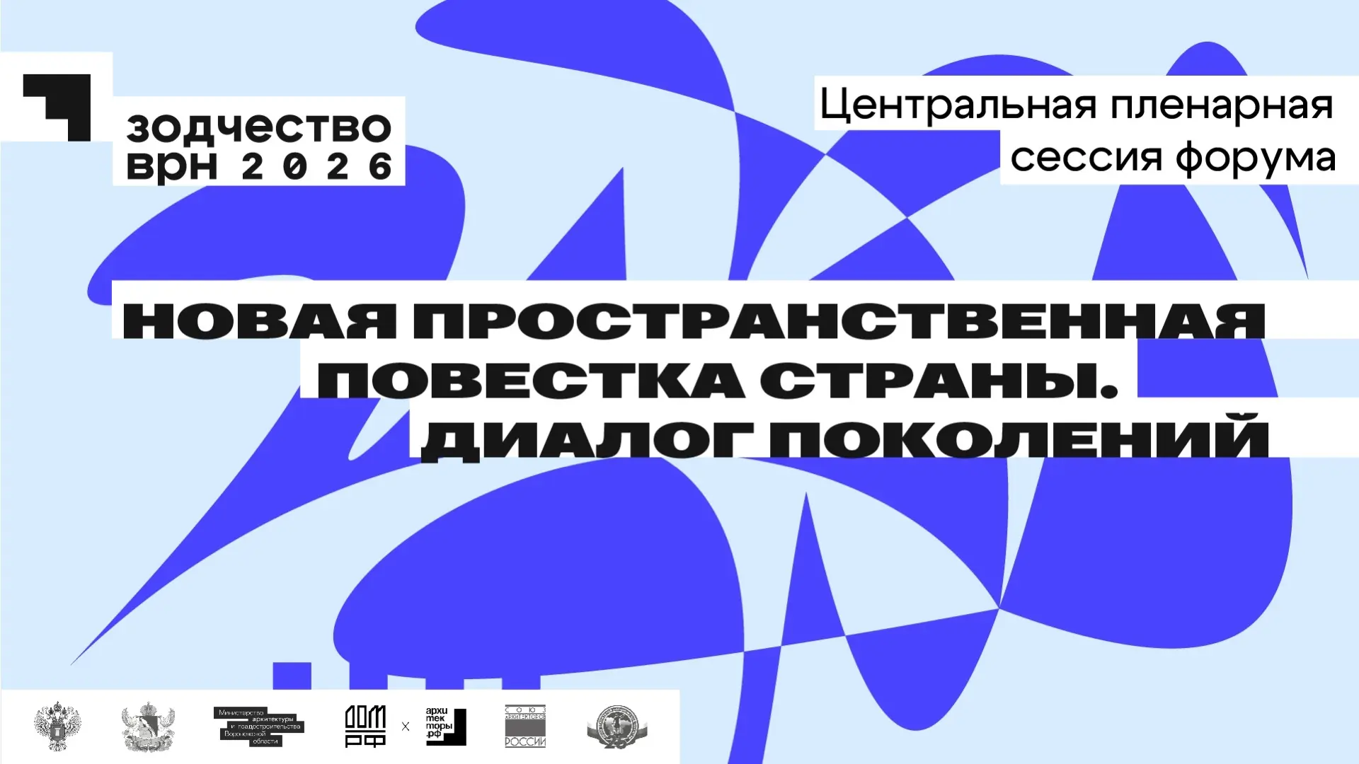 Центральная пленарная сессия «Новая пространственная повестка страны. Диалог поколений»