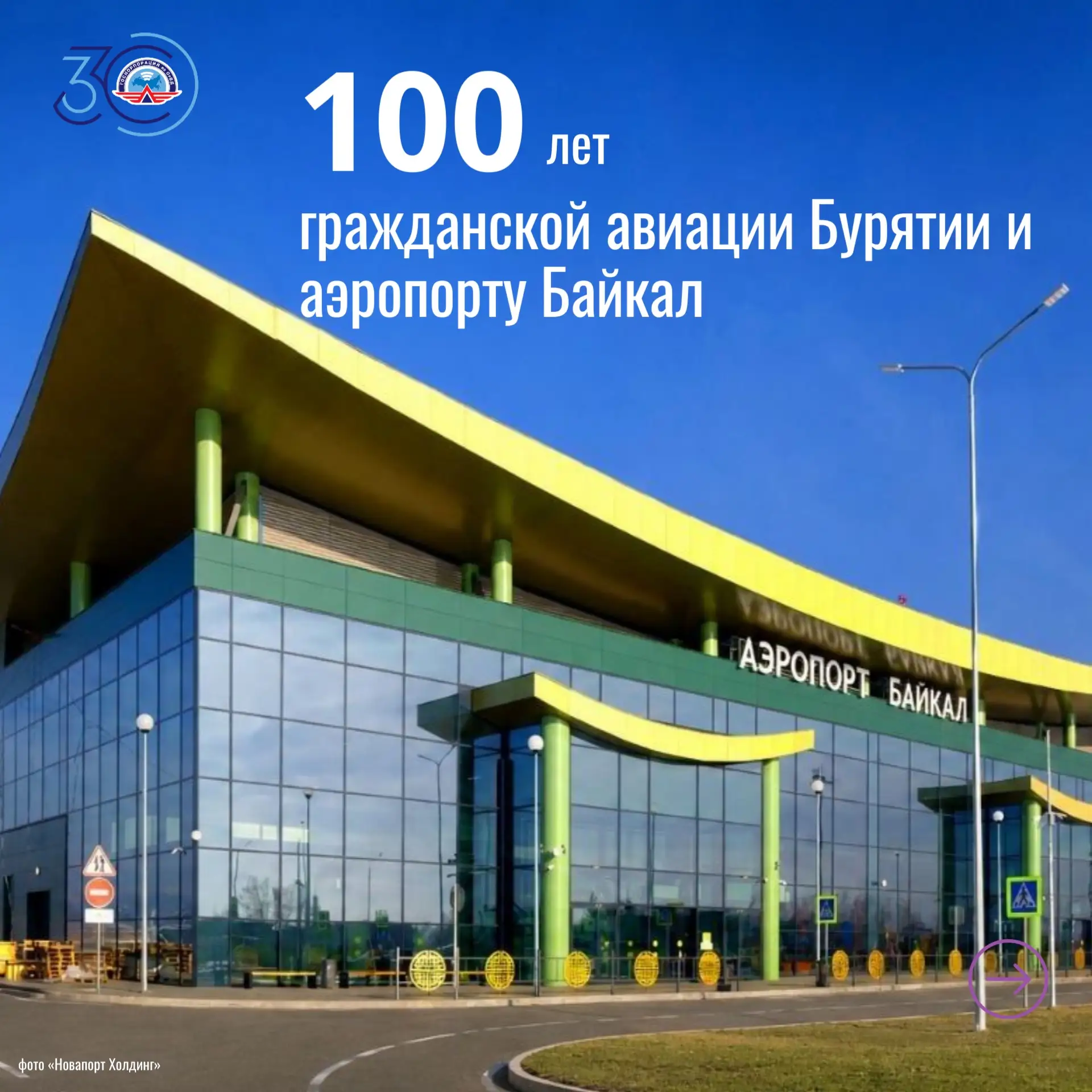 ✈️Сегодня в Республике Бурятия отмечают столетие гражданской авиации региона и аэропорта Байкал.

В 
