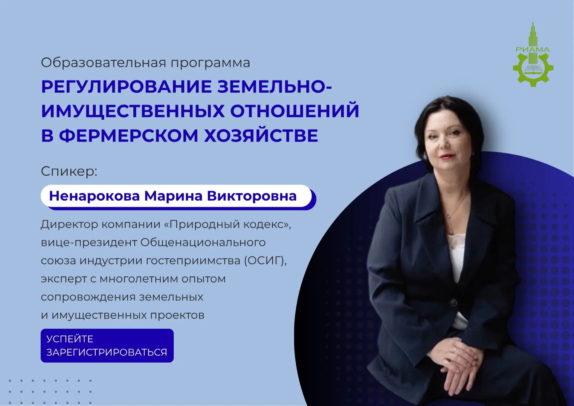 🌾 Старт программы повышения квалификации «Регулирование земельно-имущественных отношений в фермерск