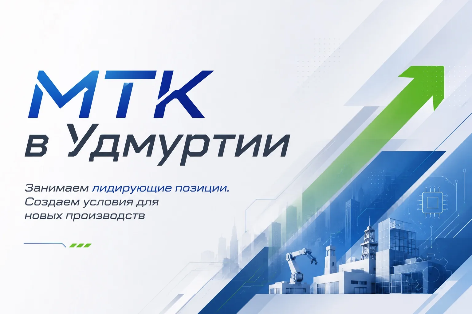 Удмуртия — в числе 10 ведущих регионов России по количеству малых технологических компаний, поставля