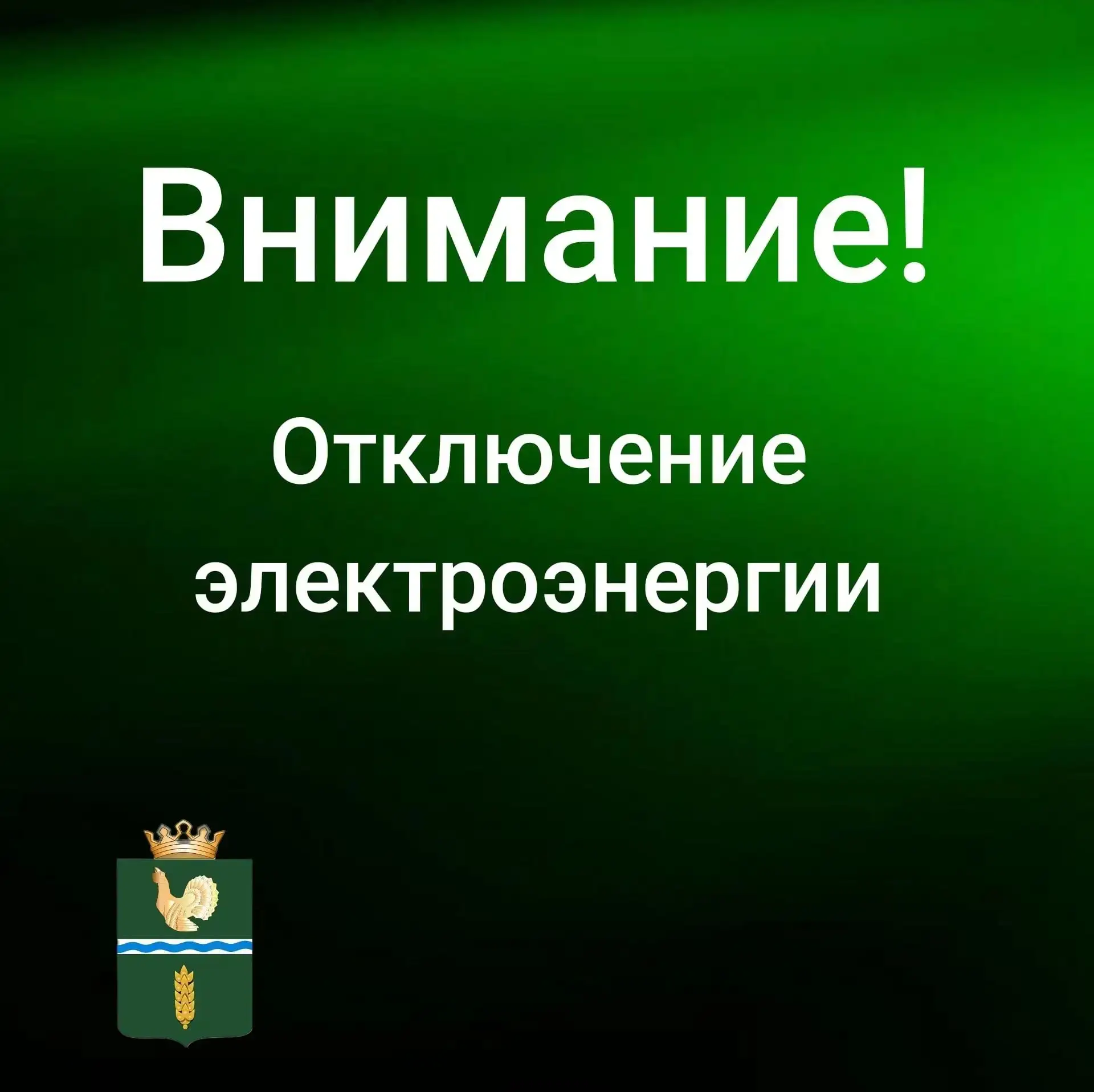 Сегодня, 18 августа, с 10:00 до 16:00 отключение электроэнергии в р.п. Муромцево по ули...