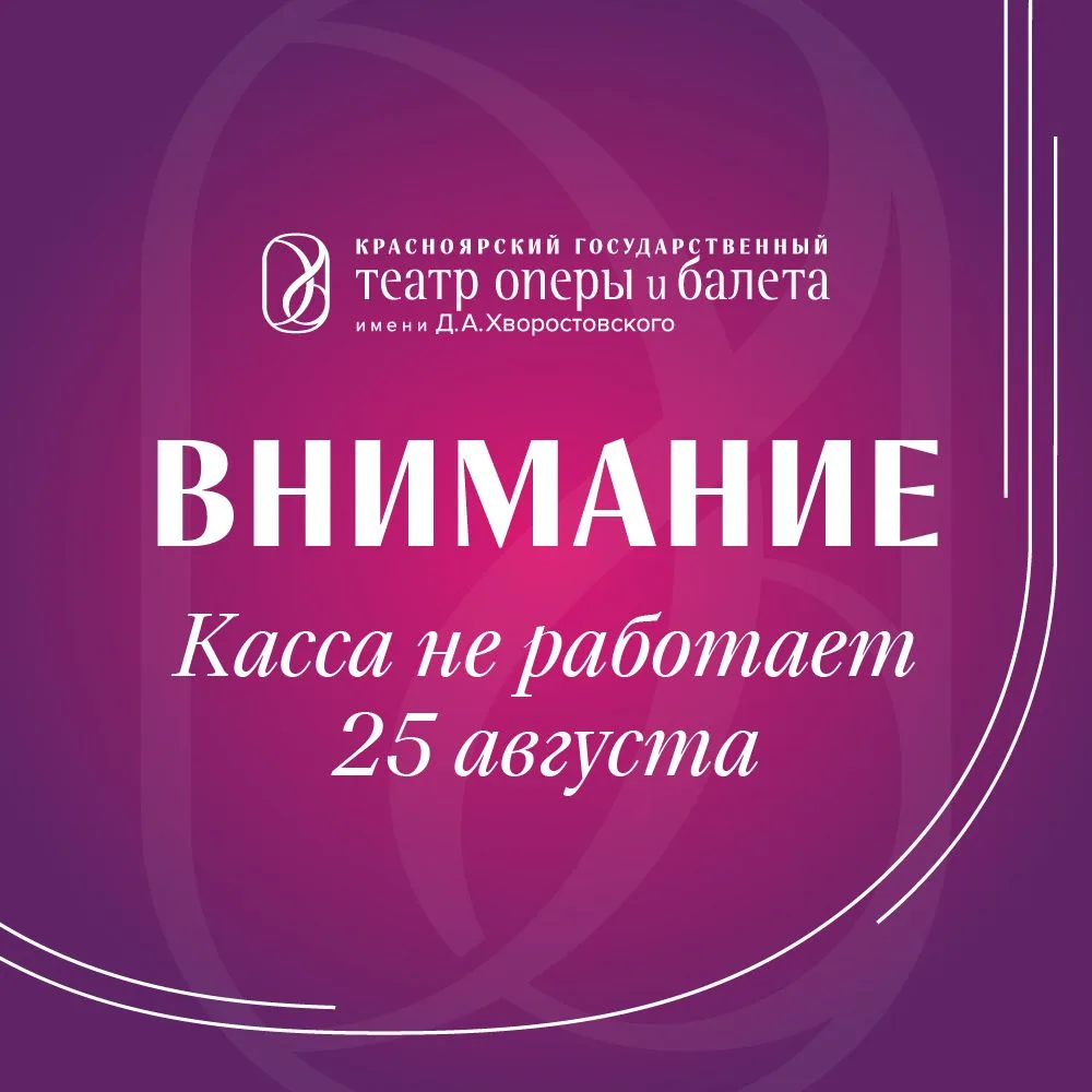 Внимание! Касса театра сегодня не работает