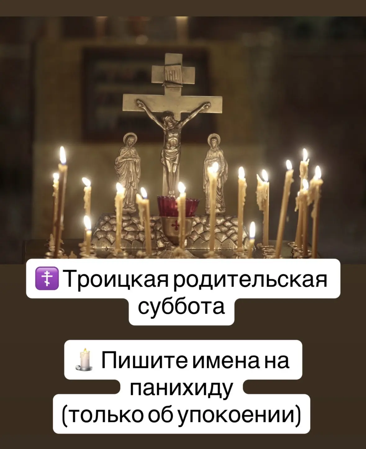 🕯️Пишите имена на панихиду
