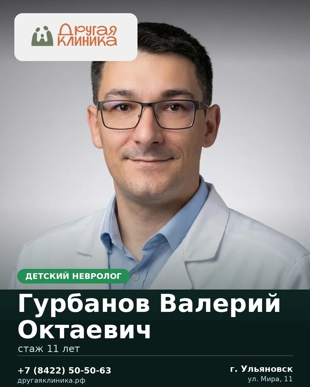 У нас принимает детский невролог — Гурбанов Валерий Октаевич