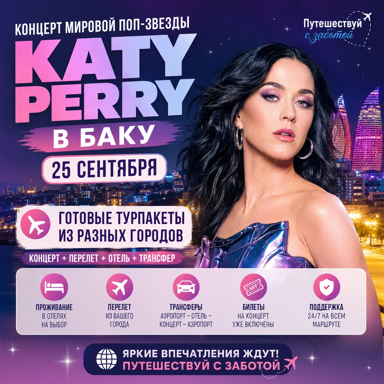 😍 Кэти Перри в Баку