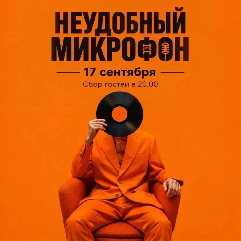 Сегодня в Смоленске пройдет комедийное шоу Неудобный микрофон, особенностью которого ст...