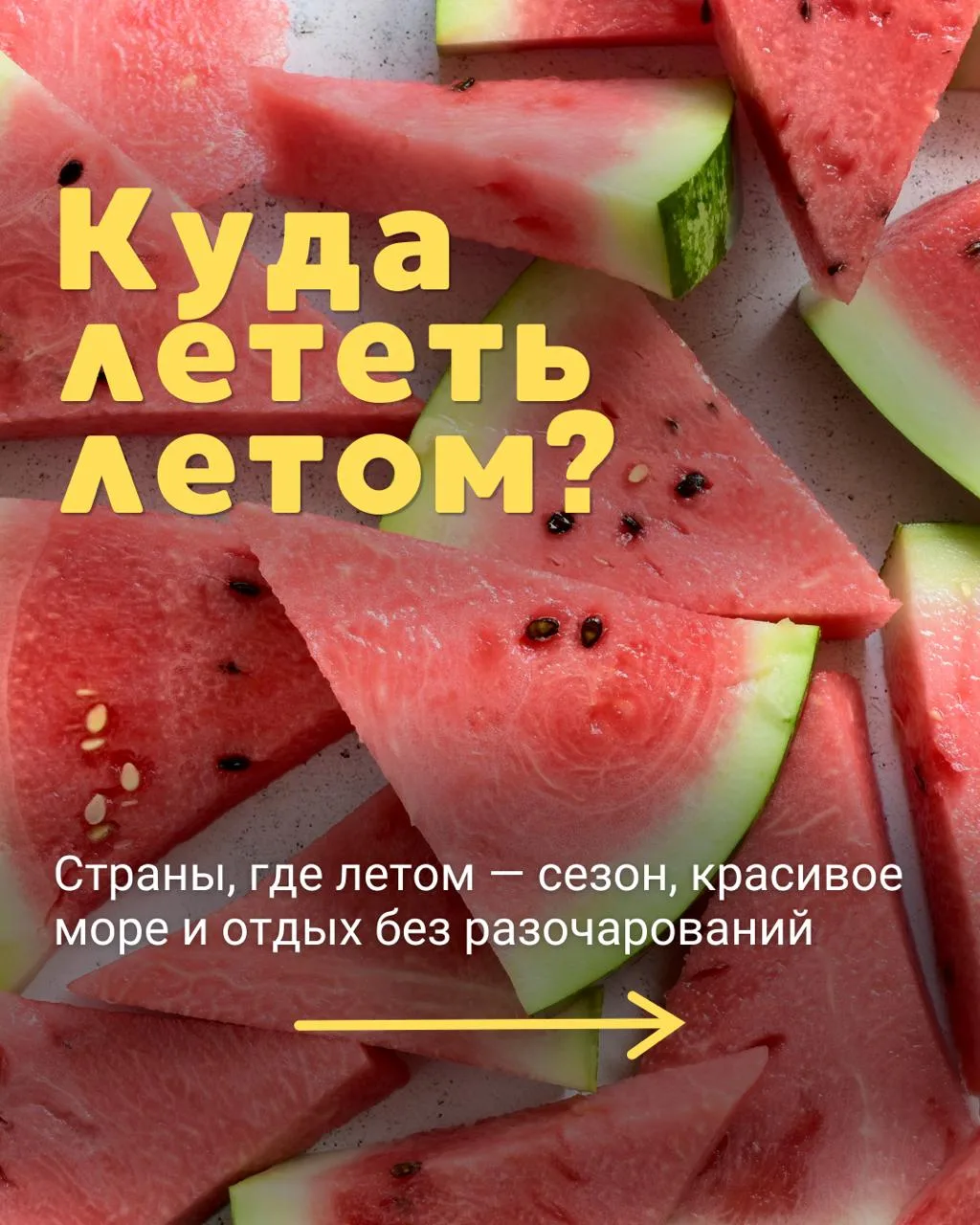 **Куда лететь летом?**✈️