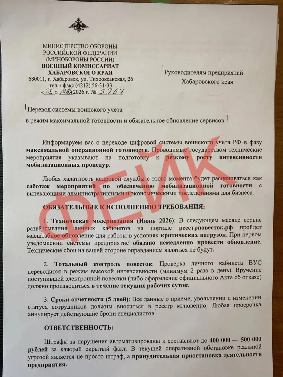 В Хабаровском крае распространяют фейковый документ от имени военного комиссара