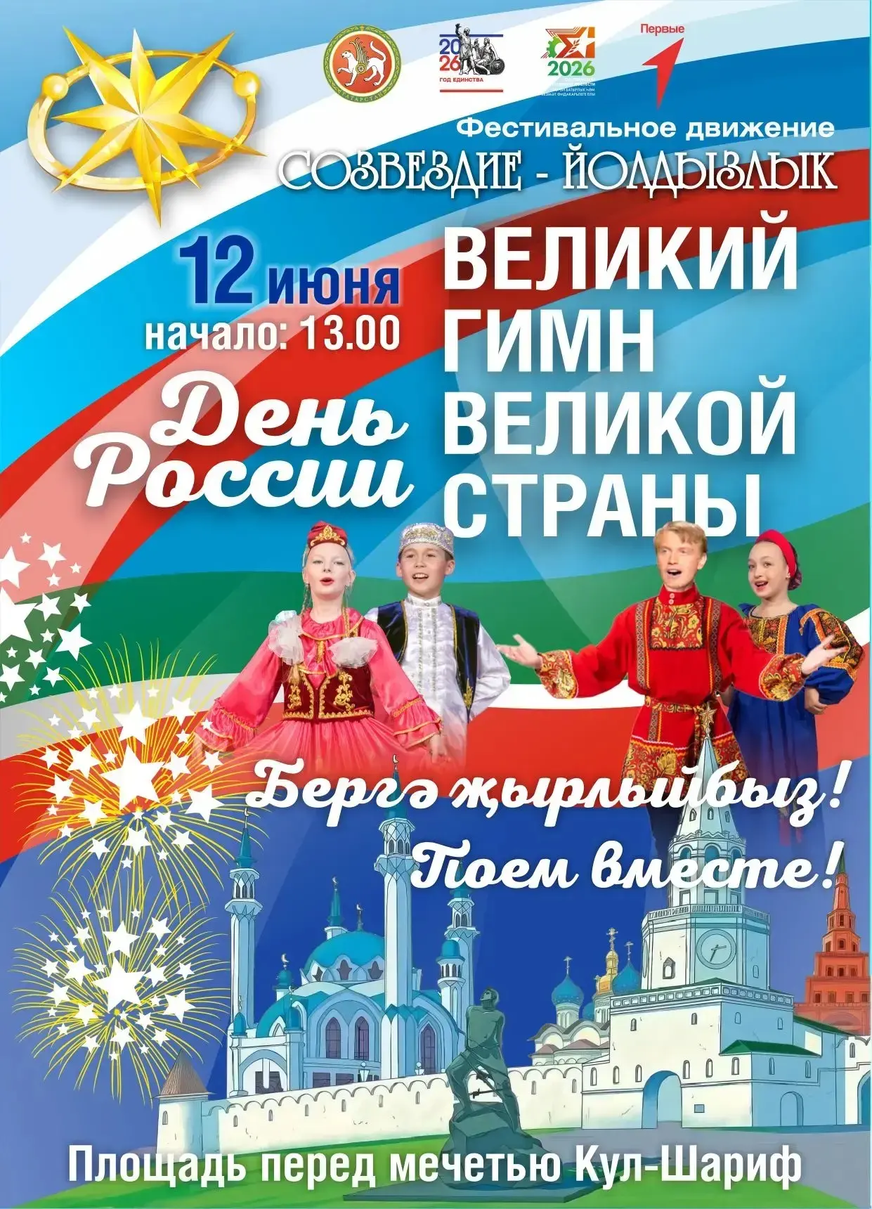 12 июня в 13:00 на площади у мечети Кул-Шариф в Казанском Кремле состоится Большой праздничный конце