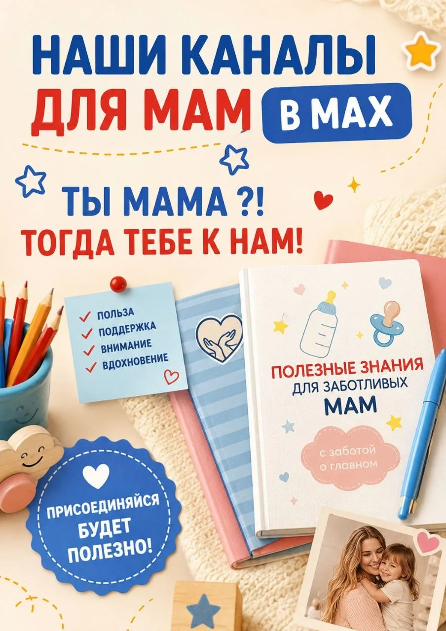 Наши каналы для мам в МАХ  :