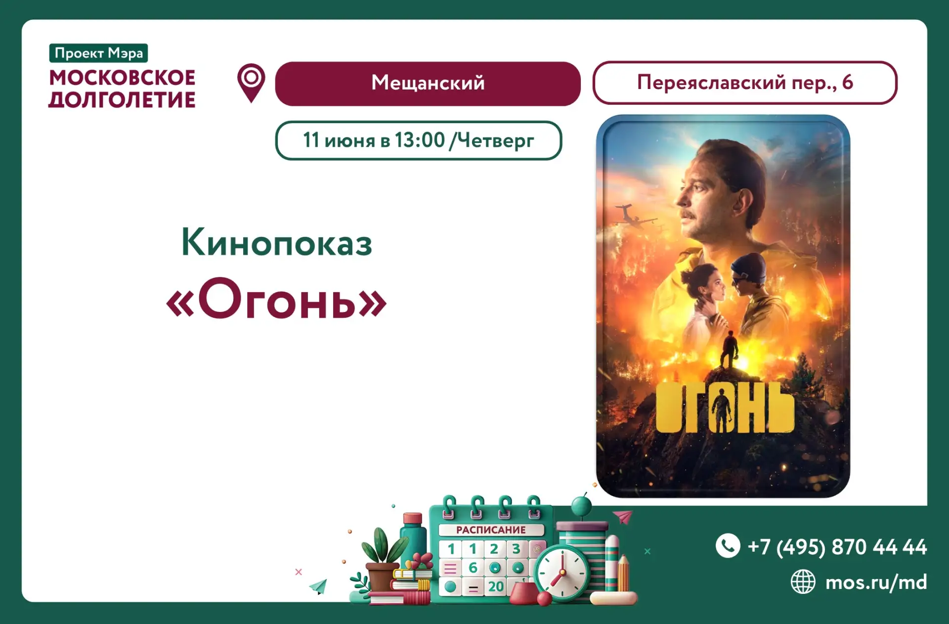 Центр московского долголетия приглашает вас на кинопоказ фильма «Огонь».

Зрелищный фильм‑катастрофа