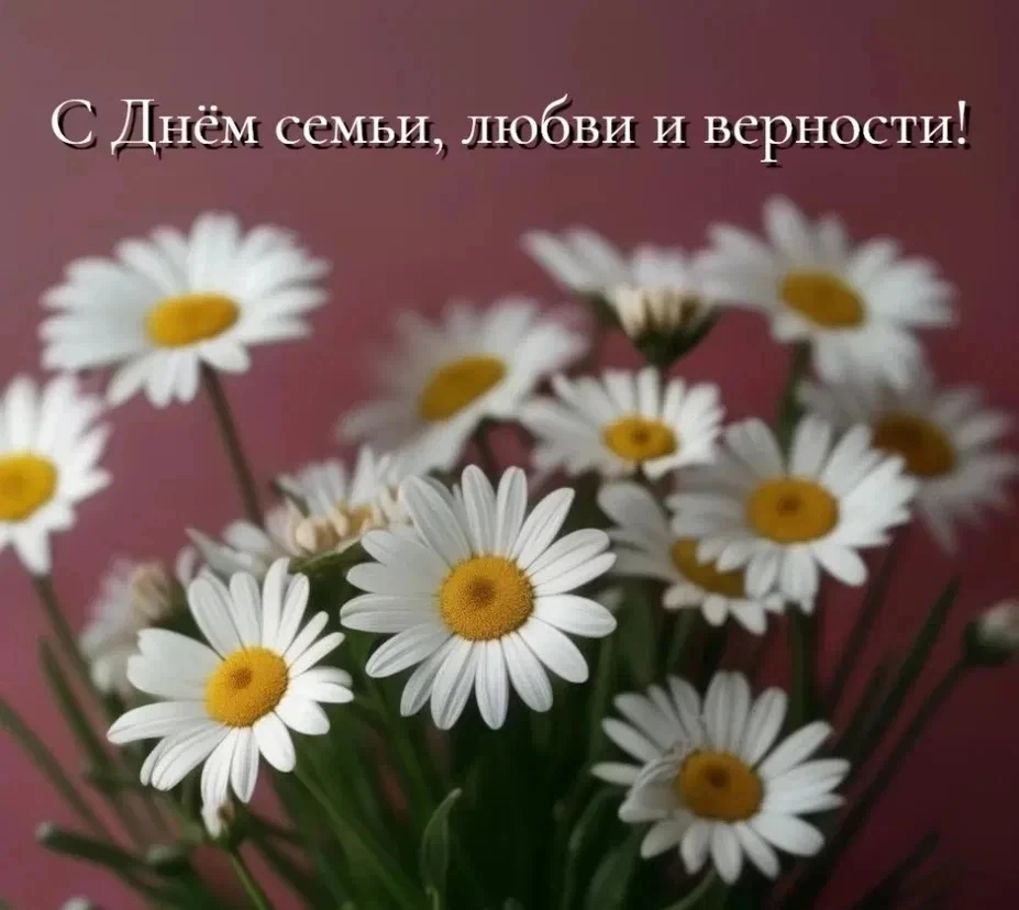 С Днём семьи, любви и верности!🌼